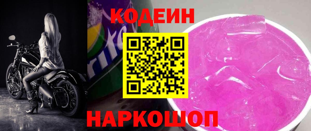 Кодеиновый сироп Lean напиток Lean (лин)  Кодеиновый сироп Lean Purple Drank  Вход с VPN  Борисоглебск 