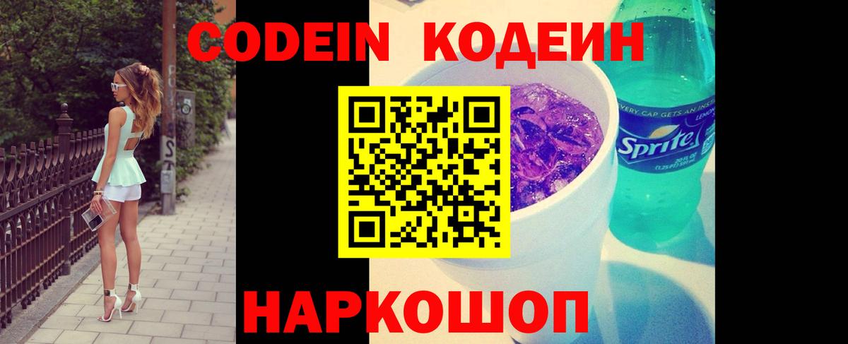 Codein напиток Lean (лин) Борисоглебск